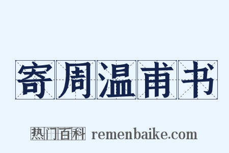 寄周温甫书是什么意思的图片